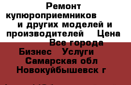 Ремонт купюроприемников ICT A7 (и других моделей и производителей) › Цена ­ 500 - Все города Бизнес » Услуги   . Самарская обл.,Новокуйбышевск г.